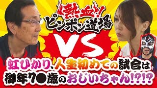 熱血！ピンポン道場　第4話～虹ひかり、人生初めての試合は御年7●歳のおじいちゃん!?!?～《コウタロー》《虹ひかり》[ジャンバリ.TV NEXT]