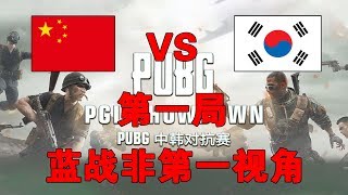 绝地求生蓝战非：超燃！单人破点！CNPUBG绝境手撕韩国队 中国（CN）VS韩国（KR） 黄金大奖赛 第一局