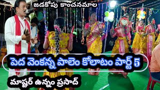 పెద వెంకన్న పాలెం కోలాటం Part 5 #kolatam @svmtelugumedia