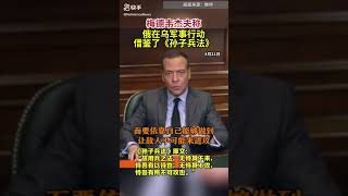 孙子兵法被俄国人学会了！