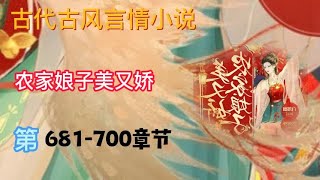 《农家娘子美又娇》女频穿越言情有声小说 第681 ~ 700章