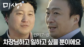 EP17-08 자신 때문에 승진을 하지 못한다는 생각에 미안한 오차장과 과로로 쓰러진 선 차장님 (T⌓T) #미생