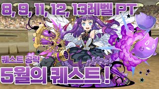 [퀘스트공략] 5월의 퀘스트! - 8, 9, 11, 12, 13레벨 PT