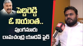 Ramachandra Yadav: పెద్దిరెడ్డి ఓ నియంత.. పుంగనూరు రామచంద్ర యాదవ్ ఫైర్ | News18 Telugu