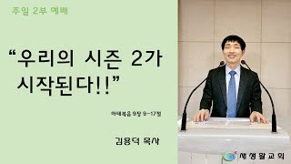 새생활교회/ 2021.01.17/ 주일 2부 예배/ \