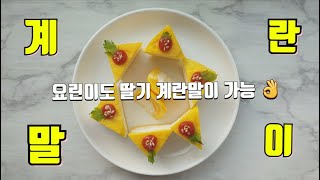 딸기 계란말이  l 샤슐랭  l  인블유