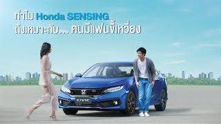 ทำไม Honda SENSING ถึงเหมาะกับคนมีแฟนขี้เหวี่ยง