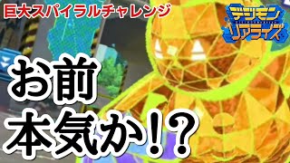 【デジライズ】巨大スパイラルチャレンジ！今回は予想以上に心折れそう...。デジモンリアライズ実況プレイ#849-DigimonReArise