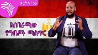 አስገራሚው  የግብፆች ሚስጥር - ኡስታዝ ጀማል በሽር አህመድ- ክፍል- 2