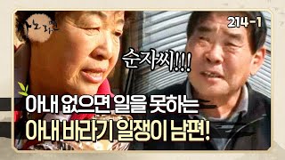 [사노라면] 214-1 아내 없이는 아무것도 못하는 남편과 그런 남편 때문에 일 복 터진 아내!