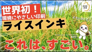 【世界初】お米からできた印刷インキ「ライスインキ」ってなに！？