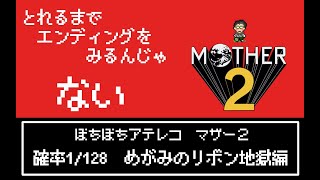 [最終回]感情移入マザー2 めがみのリボン地獄編　＃12