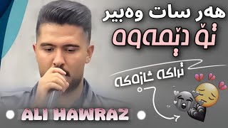 Ali Hawraz 2025 (هەر سات وەبیر تۆ دێمەوە) دانیشتنی : ئەحمەد سابالی