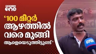 '100 മീറ്റർ ആഴത്തിൽ വരെ മുങ്ങിയ ചരിത്രം'; രക്ഷാദൗത്യത്തിനെത്തി ഈശ്വർ മൽപെ സന്നദ്ധസംഘം | Arjun rescue