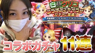 【白猫プロジェクト】白黒グリココラボガチャ11連【みそしる（GGG）】