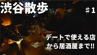 【ボーイズラブ】😍⁉️キャー💓　【レストラン紹介】【居酒屋】【渋谷】散歩で、ハプニング⁉️ 😎