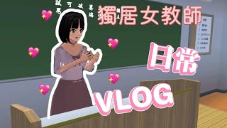 獨居女教師 日常VLOG #sakuraschoolsimulator #櫻花校園模擬器 #櫻校 #日常 #vlog #卡點 #校園 #教學