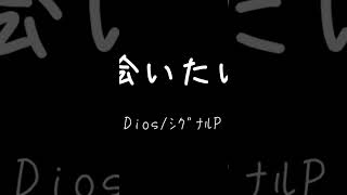 会いたい(Dios/シグナルP)  歌ってみた　ボカロ