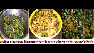 नवीन स्वयंपाक शिकणार्‍यांसाठी खास सोप्या आणि  झटपट रेसिपी | Easy n Tasty Recipes | Tiffin Recipes