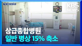 ‘빅5’ 일반병상 15% 축소…중증진료 강화·전공의 의존↓ / KBS  2024.07.12.