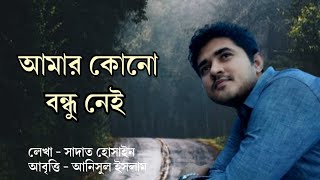 আমার কোনো বন্ধু নেই | সাদাত হোসাইন | আনিসুল ইসলাম