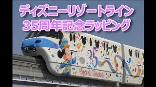 【TDR】【35周年ハピエストセレブレーション】ディズニーリゾートライン35周年記念ラッピング Disney Resort Line 35th Anniversary Wrapping