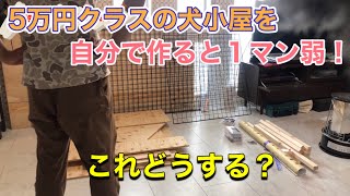 【DIY】愛犬の為に特大犬小屋作ってみた！