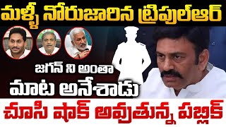 మళ్ళీ నోరుజారిన ట్రిపుల్ఆర్.. | RRR Press Meet | AP News | First Telugu Digital