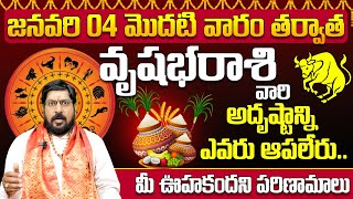 వృషభరాశి వారి అదృష్టాన్ని ఎవరు ఆపలేరు| Vrishabha Rashi phalalu January 2025 | monthly horoscope | TS