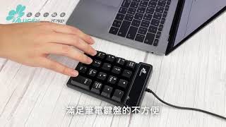 【ALUCKY】USB數字小鍵盤