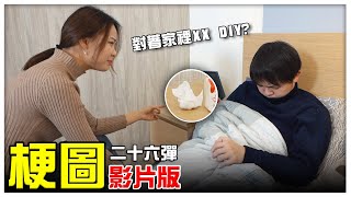 梗圖二十六！小李竟對著XX DIY？【最近紅什麼】《梗圖》