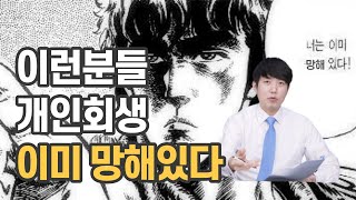 이런분들 개인회생 이미 망해있다