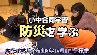 きたひろ.TV「マイタウンニュース『小中合同学習　防災を学ぶ』」