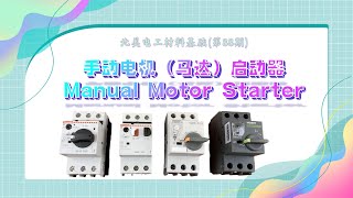 北美电工材料基础（第 88 期）-  详细介绍手动马达启动器 Manual Motor Starter / Protector 或者叫 Motor Protection Circuit Breaker