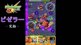 ひじ神【モンスト】ビゼラー降臨　－究極ー　ノーコン 　【闇狼！ビゼラーの牢獄】怪物彈珠　Monster strike