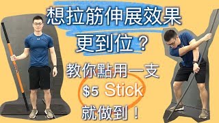 做運動拉筋伸展？ 用一支五元Stick會令你有意想不到效果！(廣東話)