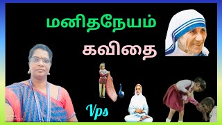 மனிதநேயம் கவிதை/ Humanity Kavithai/ tamil Kavithaigal/ தமிழ் கவிதைகள்/VPS tamil Kavithaigal.