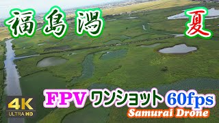 福島潟　夏　ＦＰＶワンショット　新潟県新潟市北区　60fps　８　【ドローン空撮 ４Ｋ絶景映像】　２０２３年０９月猛残暑日