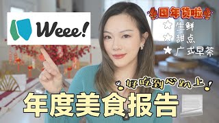 Weee囤货指南~冬天不出门的日子全靠它！年度美食盘点~ 太二酸菜鱼在家就能吃到~ 还有正宗的湖南臭豆腐！！