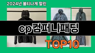 cp컴퍼니패딩 2024 최강 쿠팡로켓배송 추천 Top 5