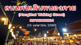 ตลาดแคมของ ถนนคนเดินหนองคาย (Nongkhai Walking Street) 23 เม.ย. 2565 แก้ไข