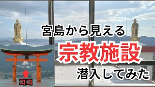 [広島]厳島神社から見える謎の宗教施設の正体見てきたった#宗教