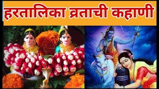 #हरतालिका व्रत कथा / हरतालिका म्हणजे काय?#हरतालिका व्रत कहाणी #hartalikavratkatha