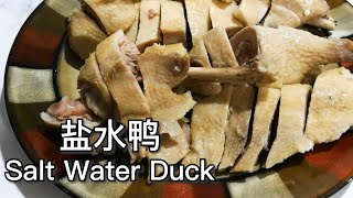 南京盐水鸭 - Nanjing Salted Duck