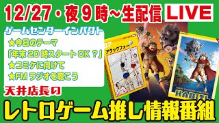 【12/27（金）今夜9時生配信】★今日のテーマ「年末SP20時スタートでOK？」★今日で番組で終了？★コミケに向けて★FMラジオみはらを聴こう★出演：「天井」店長