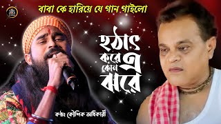 হঠাৎ করে এ কোন ঝরে | Hathat Kore E Kon Jhore | কৌশিক অধিকারী |  Koushik Adhikari Baul Gaan সোনা বাবা