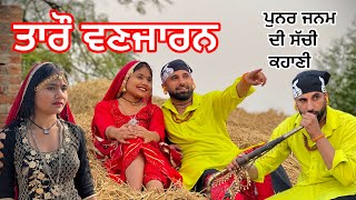 TARO VANJARAN  / ਤਾਰੋ ਵਣਜਾਰਨ (PUNJABI SHORT FILM) ਤਾਰੋ ਦਾ ਦੂਜਾ ਜਨਮ #vanjaran /yateemputt