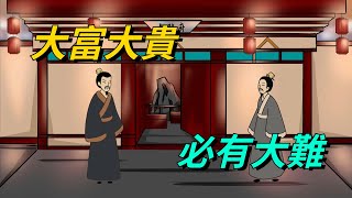 「大富大貴，必有大難」：想要富貴，必須經歷這幾種磨難！【國學謀略】#國學#俗語#富貴#磨難