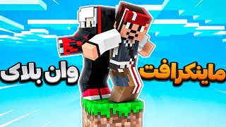 اولین تجربه وان بلاک (قسمت اول)😍😂 | Minecraft one block