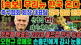 🔥[특집] 2026년 월드컵 한국이 우승차지할 수 있는 이유를 대라고?! 축구협회는 일단 회장부터 제대로 선출하고 그런이야기를 꺼내길;;